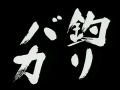 天才・魚取り2002 第3夜