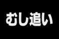 天才・魚取り2005 第5夜