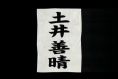 天才・土井善晴先生のCM 第2夜
