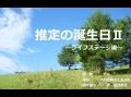 推定の誕生日Ⅱ　～ライフステージ編～